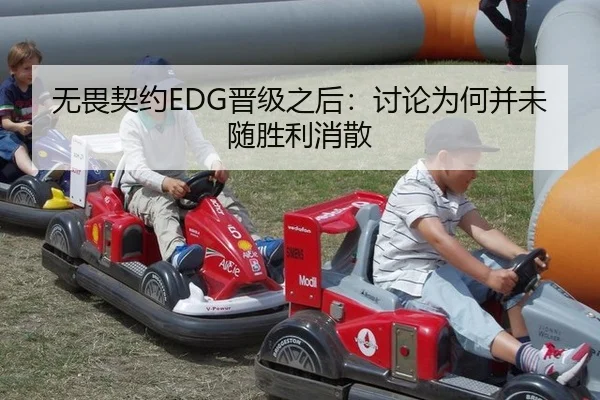 无畏契约EDG晋级之后：讨论为何并未随胜利消散